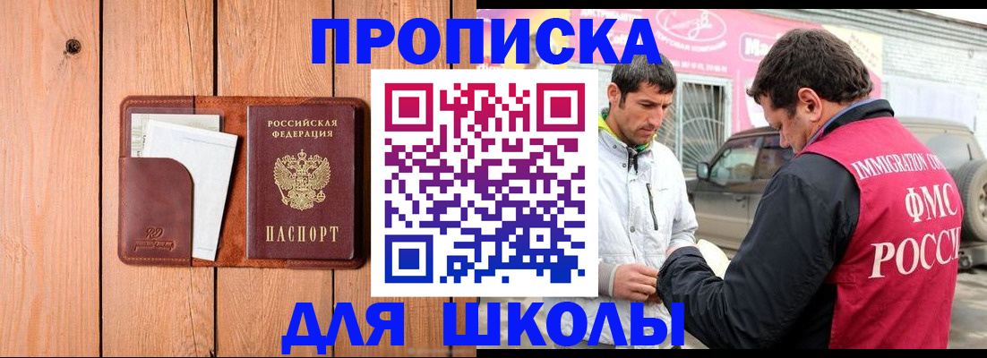 временная регистрация для школы в Межгорье